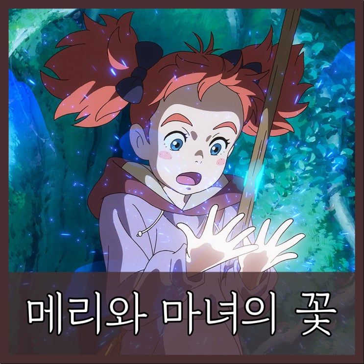  메리와 마녀의 꽃 (2017) - 우연히 발견한 꽃으로 마녀가 된 소녀