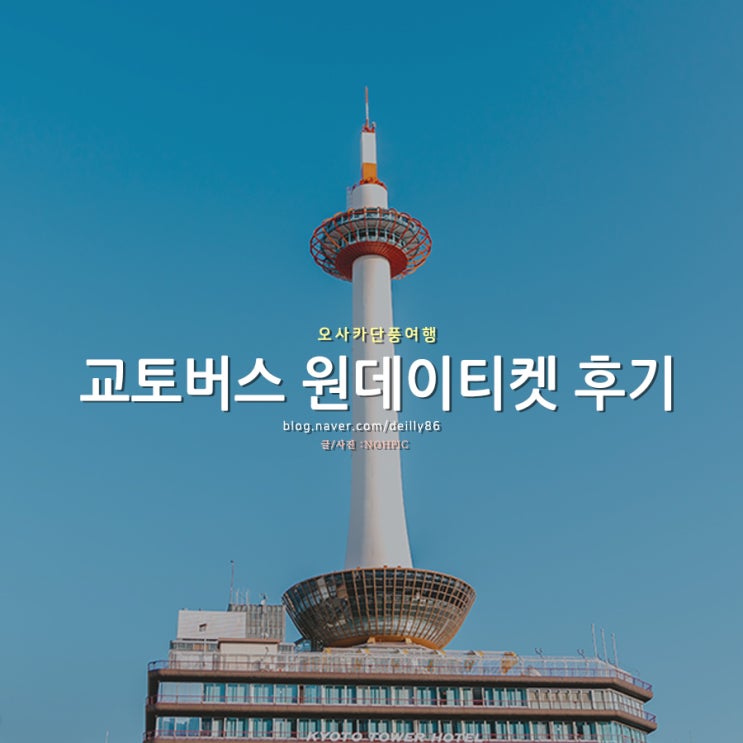  교토여행 정보! 교토버스 원데이버스티켓 사용법 및 구매하는법정리!