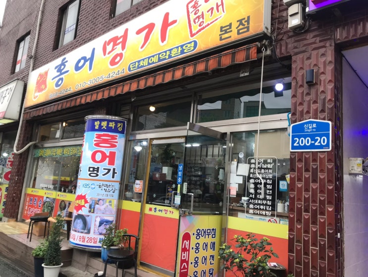  영등포 신길동 홍어거리 제대로 먹고싶다면?