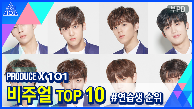  PRODUCE X 101 | 연습생 TOP10 | #비주얼
