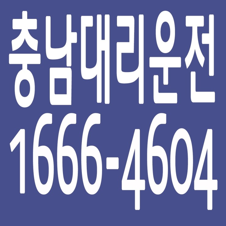  충남대리운전 , 충남대리운전 요금문의 , 충남대리운전전화번호 ,카드결제가능 , 현금결제 가능 , 계좌이체가능 , 저렴한 가격 ,신속배차 ,안전운전