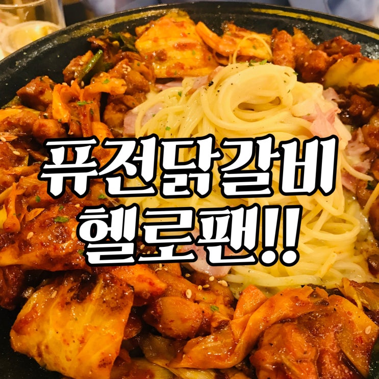  [김포맛집] 사우동퓨전 음식점 닭갈비&타코 <헬로팬> 앞으로 김포닭갈비는 사우동 헬로팬에서 드셔요!!!