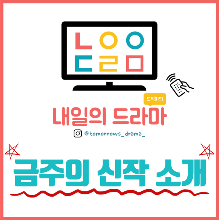 2019년 5월 둘째 주 금주의 방영 예정 / 신작 드라마 소개