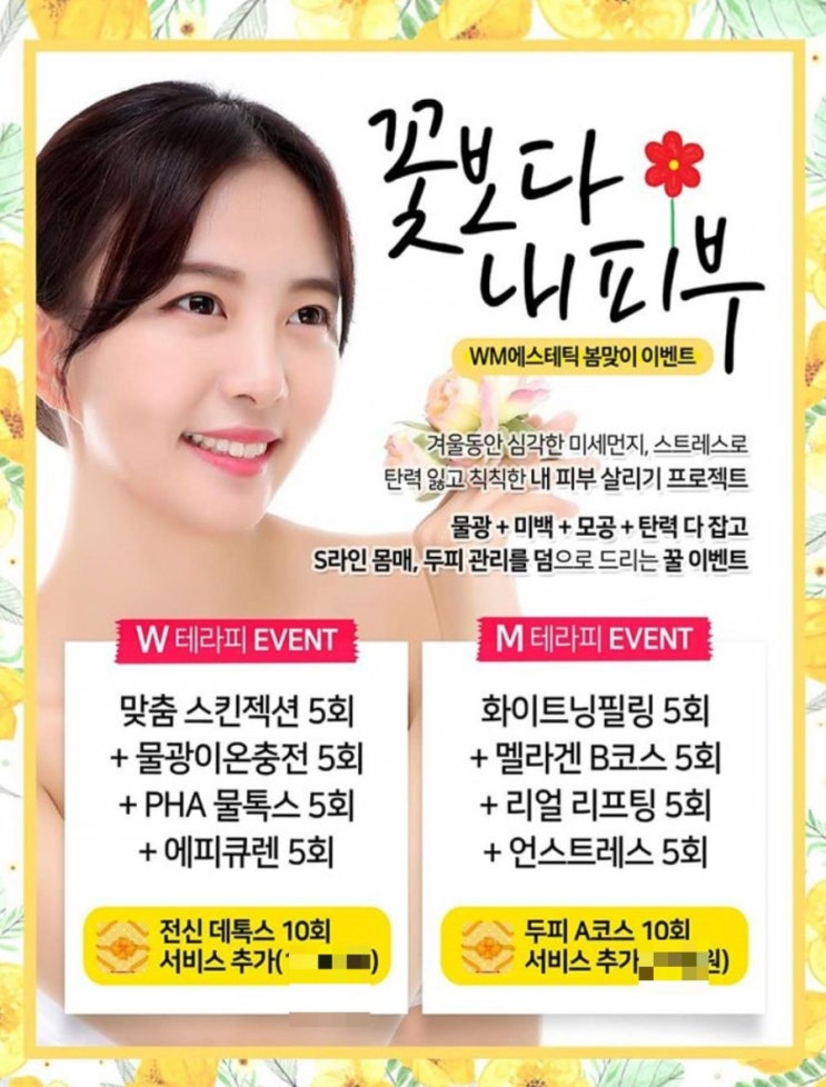  대구 복현 산격동 피부 두피 체형관리 전문 더블유엠 에스테틱에서 봄맞이 이벤트 진행중!!!!