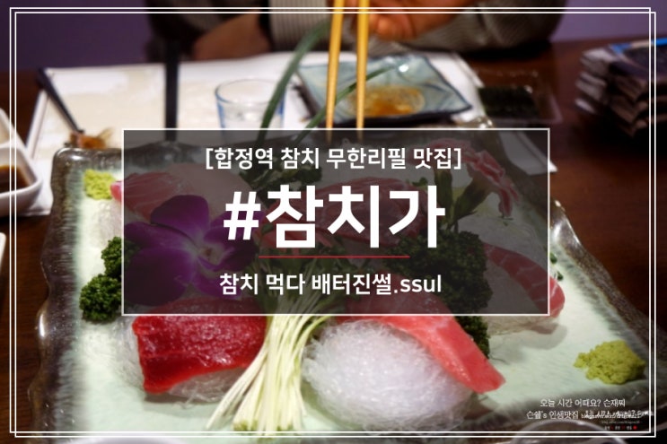  합정역 참치 무한리필 맛집 #참치가 참치 먹다 배터진썰.ssul