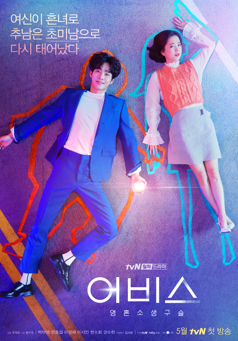  tvn 드라마 어비스. 인물관계도와 출연진 엿보기.박보영, 안효섭, 이성재, 이시언.