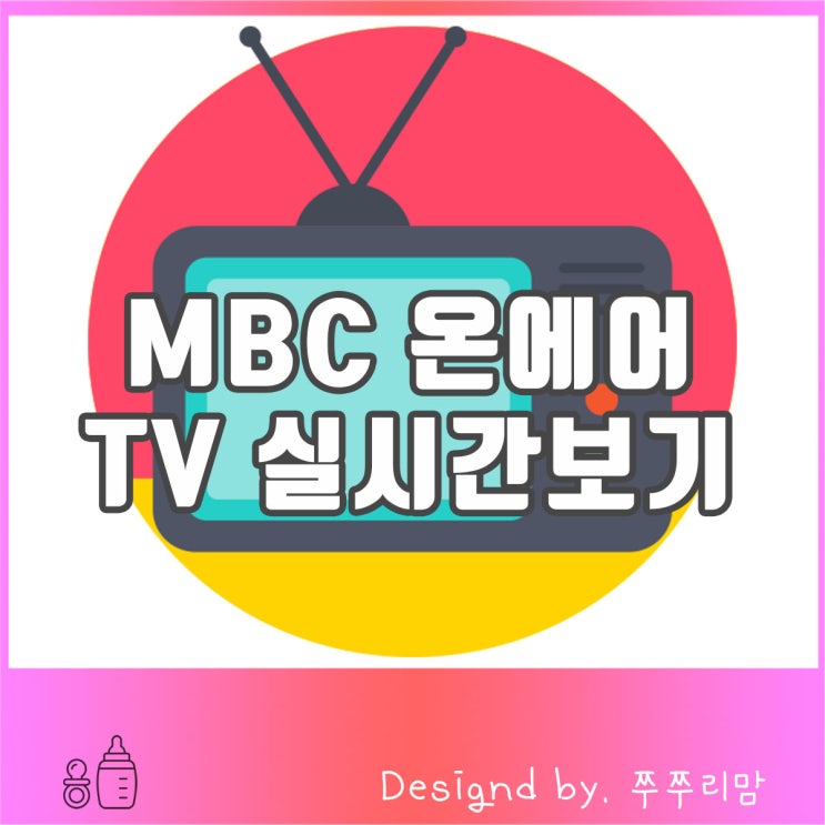  MBC 온에어 실시간 TV 보는 2가지 방법 알려드려요.