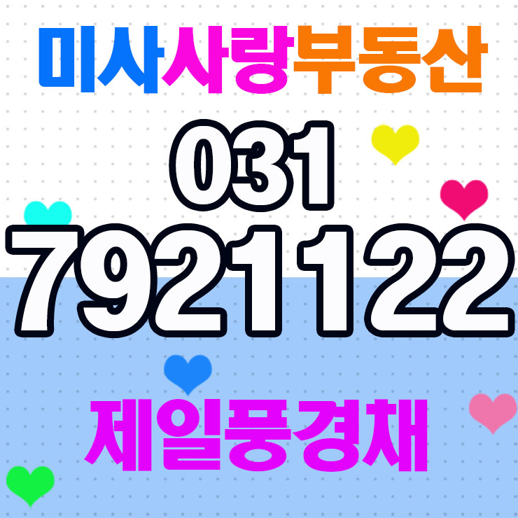  미사제일풍경채 미사사랑부동산 현명한선택