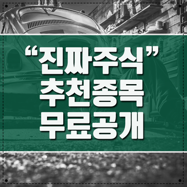  주식정보) 최승욱의 진짜주식! 무료 추천종목