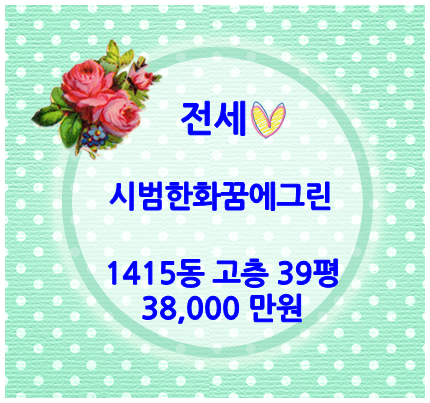  [전세] 동탄2신도시 동탄역 시범한화꿈에그린 귀한 39평 전세매물 소개드려요!