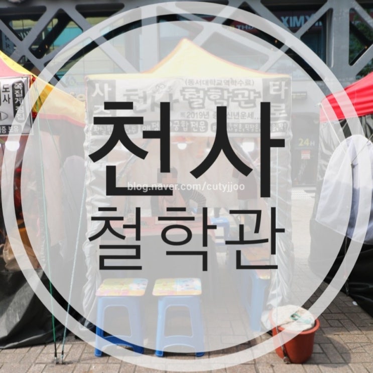  남포동타로 잘 보는곳 천사철학관 남포동사주도 잘보내!