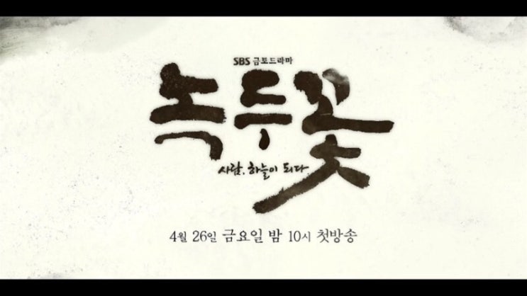  드라마 녹두꽃 4회 줄거리 예고(금토드라마 sbs)