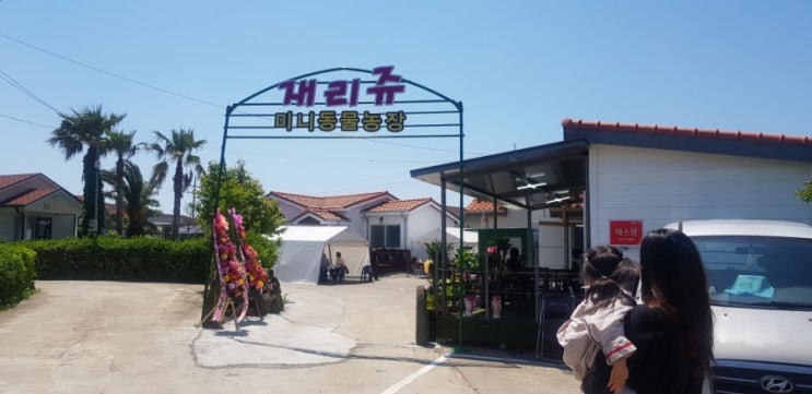  재리쥬 미니동물농장 방문