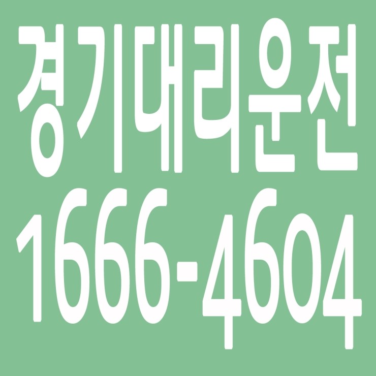  경기대리운전 , 경기대리운전 요금문의 , 경기대리운전전화번호 ,카드결제가능 , 현금결제 가능 , 계좌이체가능 , 저렴한 가격 ,신속배차 ,안전운전