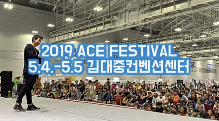  2019 ACE FESTIVAL 5.4일 김대중컨벤션센터 매직서커스 박현우