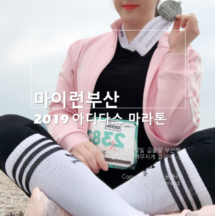  아디다스 마라톤, 마이런부산 2019 ::  1박 2일 부산 여행!