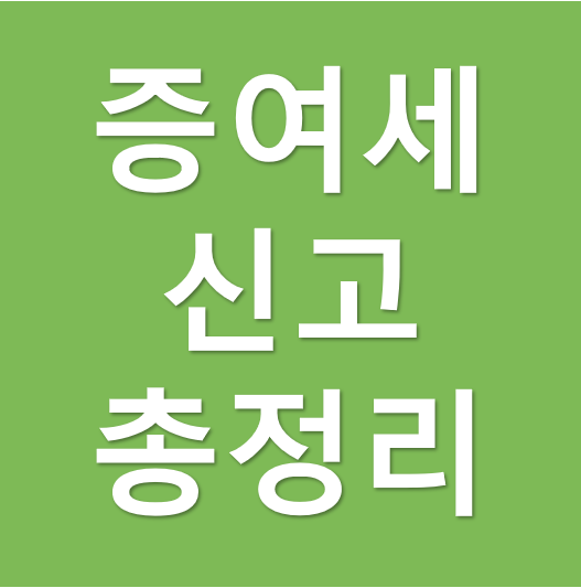 증여세 알아보기. 7