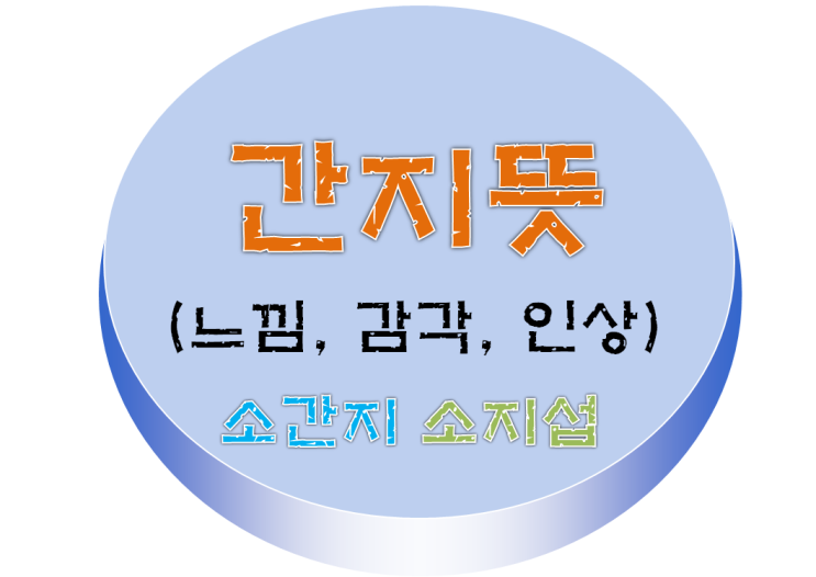 간지뜻? 소간지뜻? 소지섭이 생각나는 이유