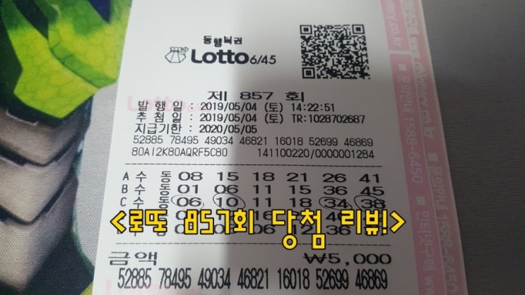  로또 857회 당첨 리뷰!