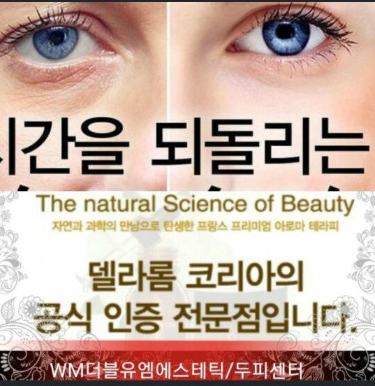  프랑스 델라롬 아로마 회춘테라피