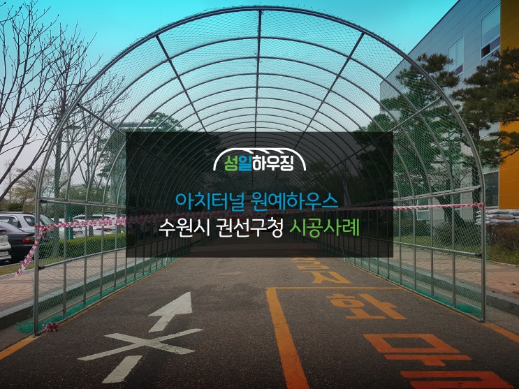  [아치터널 원예하우스] 수원시 권선구청 시공사례