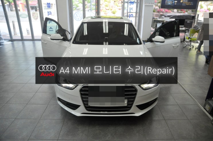  아우디 A4 MMI 모니터 파손 Repair - 수원 서울 아우디 MMI 오디오 모니터 컨트롤러 앰프 튜너 네비 수리전문 수원테크 입니다.