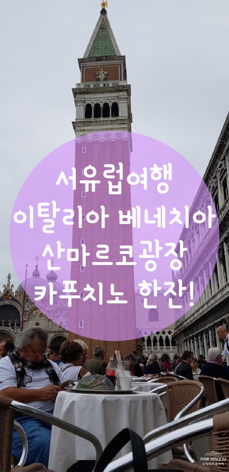  이탈리아 베네치아 여행 -곤돌라 체험과 산마르코 광장에서 카푸치노한잔하는 여유!