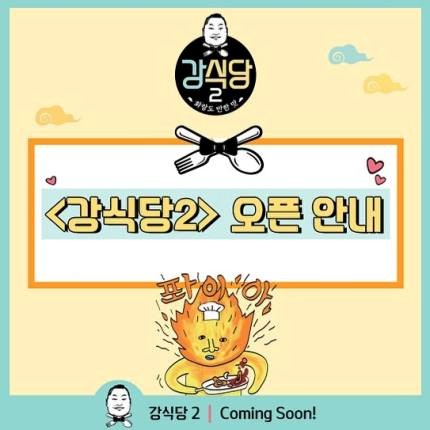 강식당2 영업시작? 1만명이 몰리다니... 인기 확인했습니다!!