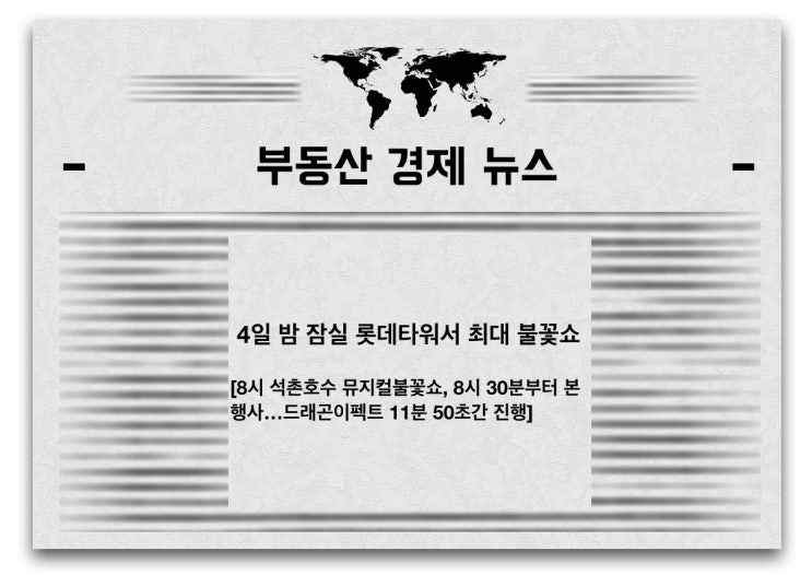  4일밤 잠실 롯데타워서 최대 불꽃쇼…관람명소는?