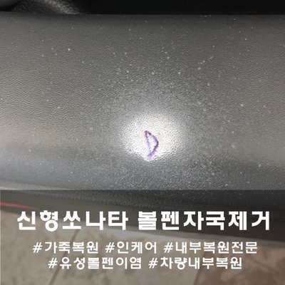  신형 쏘나타 가죽 복원 :: 가죽에 볼펜자국이 생겼을 땐 복원 전문가 디코에게로!
