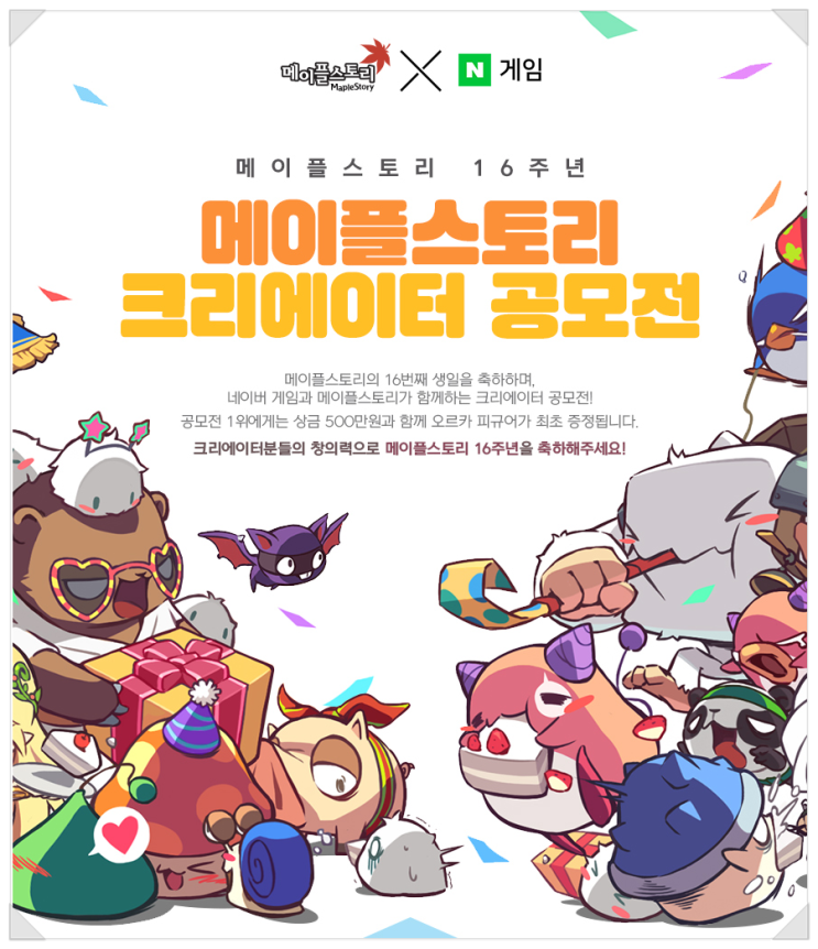  메이플 크리에이터 공모전, '16주년 기념 축하 이벤트'