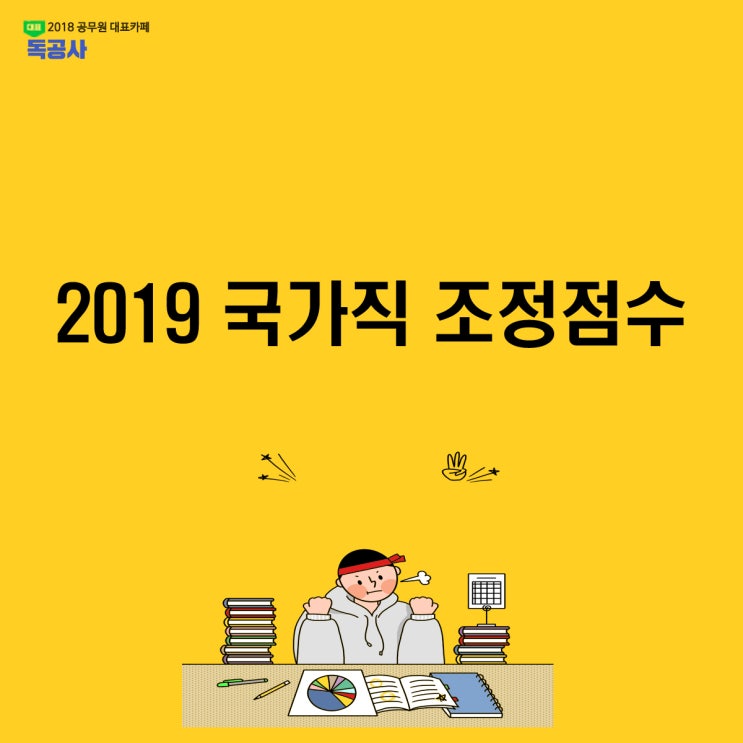  [2019 국가직 조정점수] 합격자 확인 시험일정은?! 그리고  합격선은?