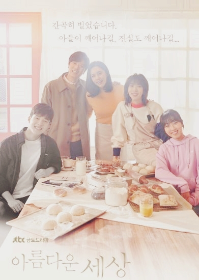  아름다운 세상 줄거리 및  등장인물관계도 몇부작인지 알아보기!!!
