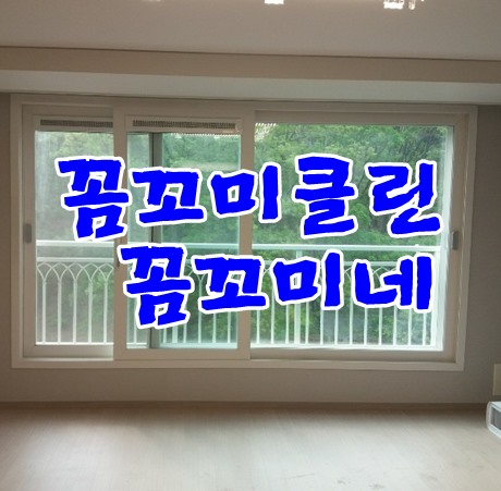  김포청소업체 꼼꼬미클린 꼼꼬미네 아시나요?