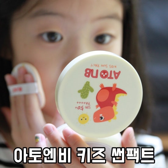 어린이썬팩트,유아선팩트-우리아이 외출 필수품.아토엔비 키즈 선팩트.
