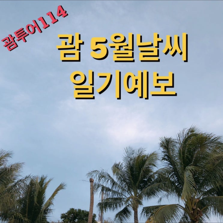 괌 5월날씨 일기예보 괌 5월날씨 일기예보