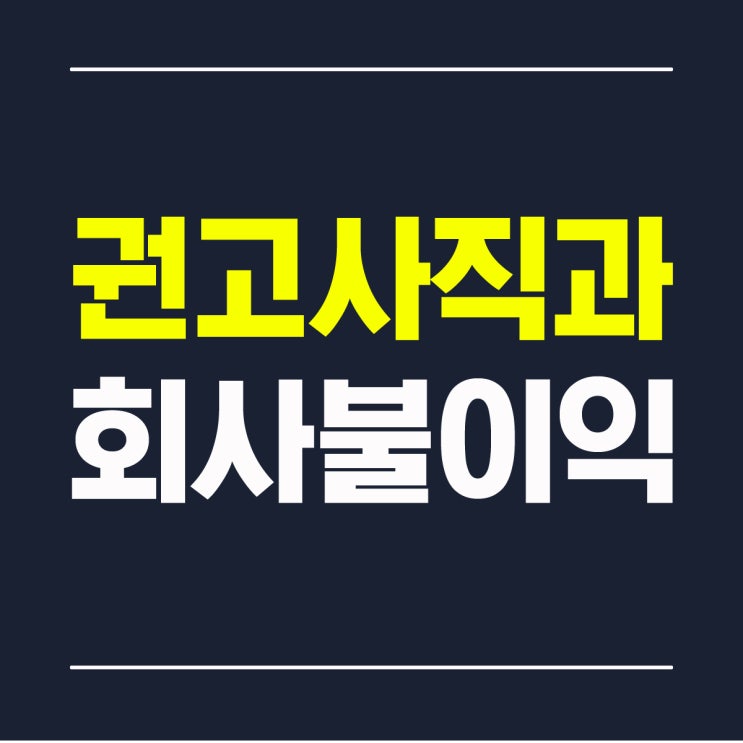  권고사직 회사불이익