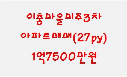  이충마을미주3차매매*평택(송탄)아파트