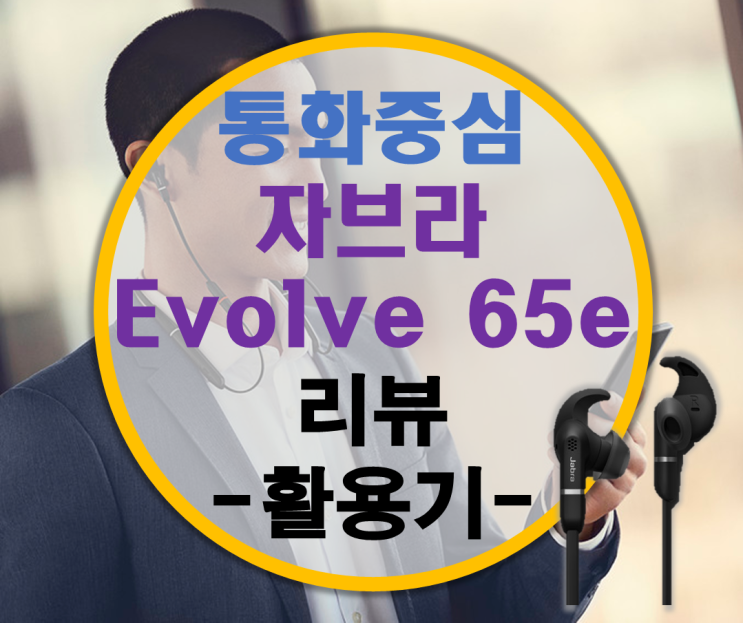 통화중심 넥밴드형 블루투스 이어폰 자브라 Jabra Evolve 65e 리뷰 -활용기-