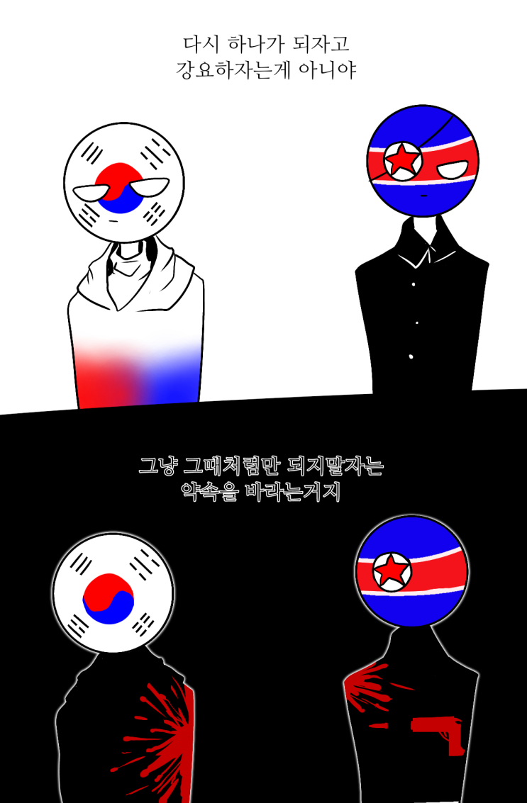  [컨트리휴먼] 남한, 북한 2컷만화