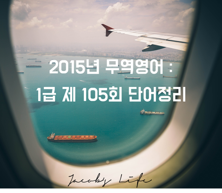  무역영어 : 2016년 1급 제 105회 단어정리