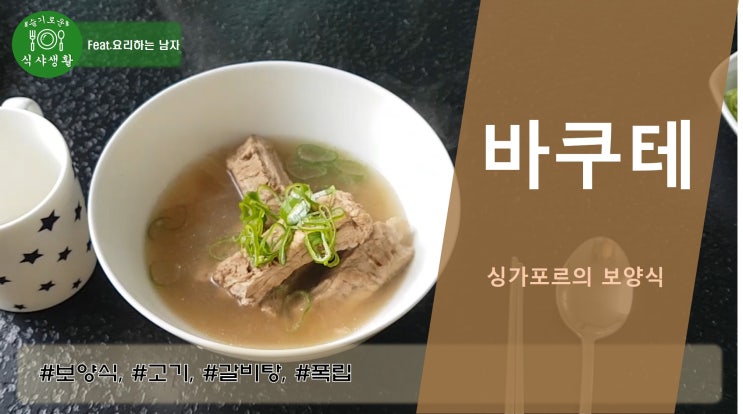  [쿡방] 갈비탕 같은 싱가포르에 보양식 바쿠테 만드는법(호불호없는 바쿠테 만드는 방법, 폭립요리, 국물요리, 동남아요리 ) by 슬기로운 식샤생활