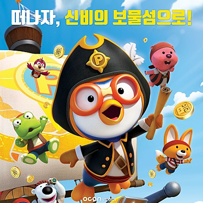  뽀로로 극장판 보물섬 대모험(2019) : 어린이날엔 아이들의 어벤져스 영화로!