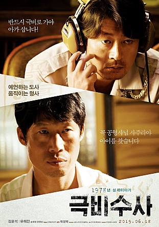  극비수사 (2015)