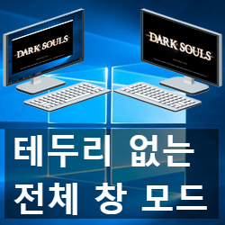 강제로 게임 테두리 없는 전체 창 모드(Borderless)로 플레이하는 방법 강제로 게임 테두리 없는 전체 창 모드(Borderless)로 플레이하는 방법