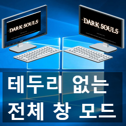 강제로 게임 테두리 없는 전체 창 모드(Borderless)로 플레이하는 방법