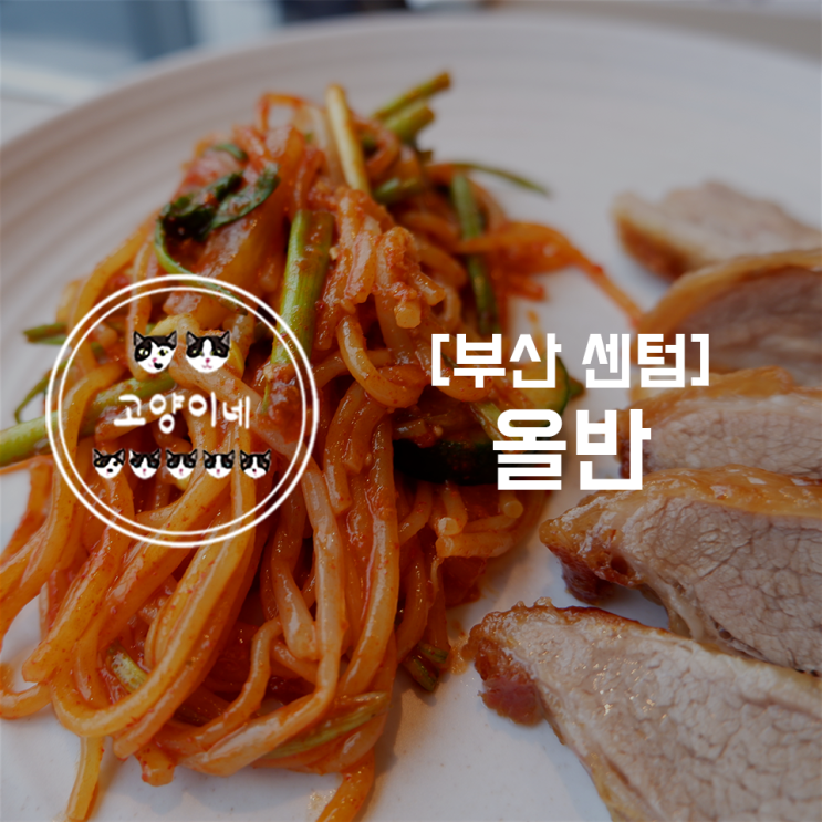  가정의달에 찾는 센텀 뷔페 맛집은 올반