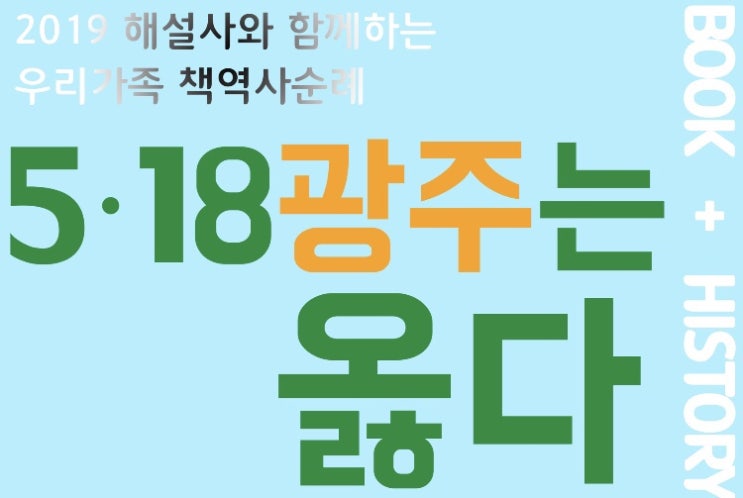  5·18 광주는 옳다: 2019해설사와 함께하는 우리가족 책역사순례