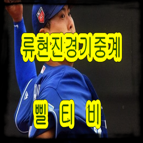  20승 가능하다 류현진경기 응원하로 가기