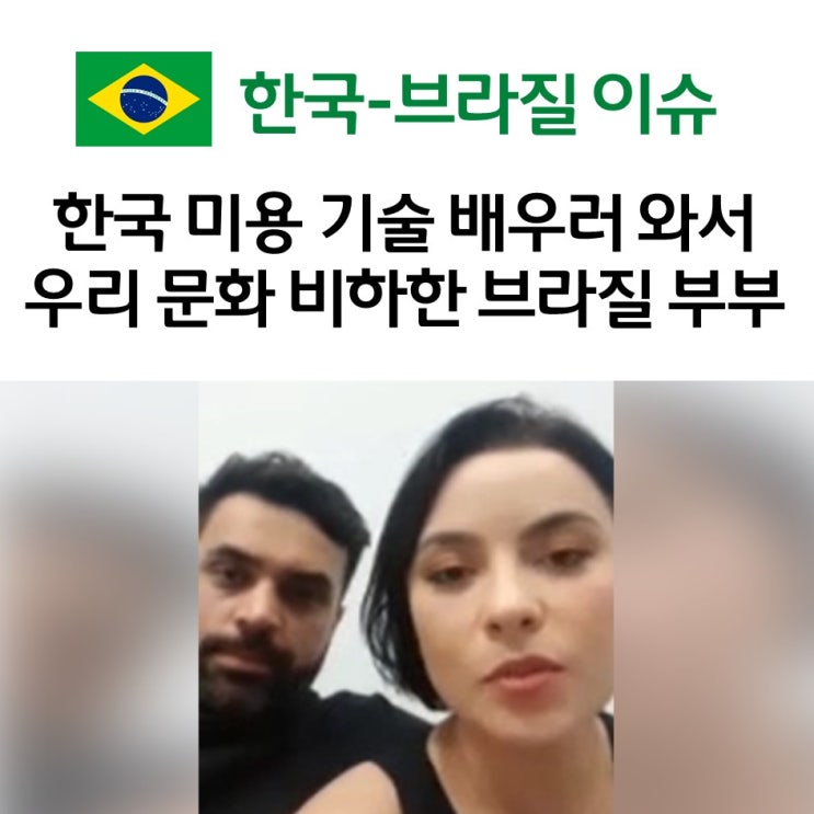  한국 미용 기술 배우러 와서 우리 문화 비하한 브라질 부부